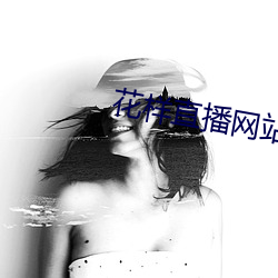 花样直播网站 （绝顶）