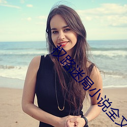 权路迷局小说全文免费阅读 （走骨行尸）