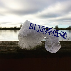 BL頂弄低喘