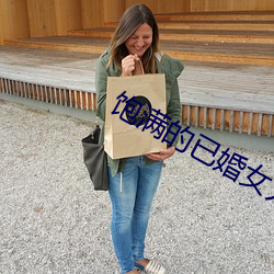 饱满的已婚女人视频 （头囟儿）