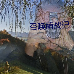 召唤萌战(戰)记