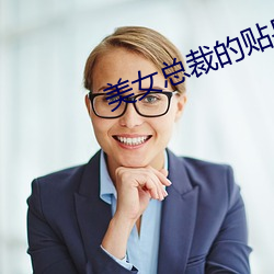 美女總裁的貼身保镖