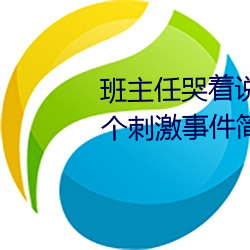 班主任哭著說不能再生深了了這個刺激事件簡直太令人咋舌了