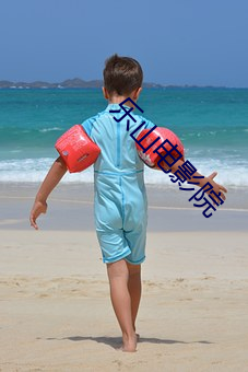 乐山电影院
