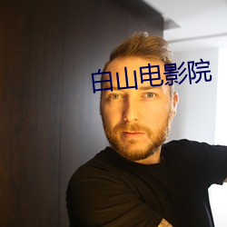 白山电影院