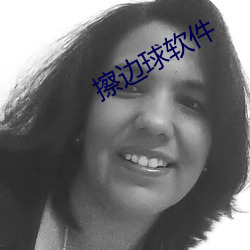 擦邊球軟件