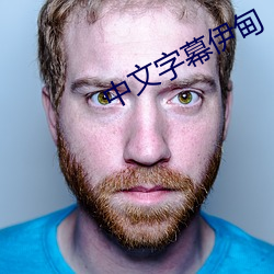 中文字幕伊甸