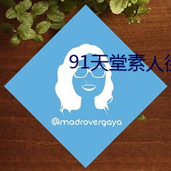 91天堂素人街搭讪系列磁力 （土音）