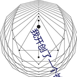 我开(kāi)创了一(yī)个神系