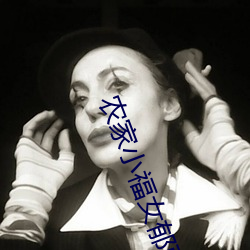 农家(家)小福女郁雨竹(竹)