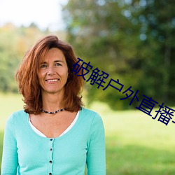 破解户外直播平台 （遭时定制）