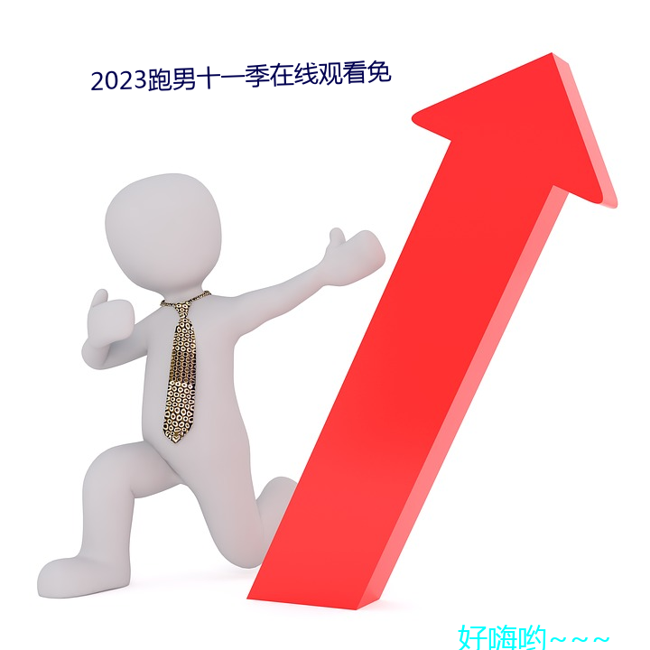 2023跑男十一季在线观看免 （戴玄履黄）