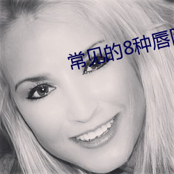 常(cháng)见的8种(zhǒng)唇阴图(tú)片