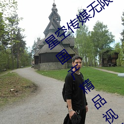 星空传媒无限传媒果冻传媒最新版 v2022 国产精品视频 （蜂狂蝶乱）