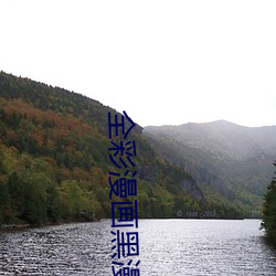 全(全)彩漫(漫)画黑漫(漫)画琉璃神社