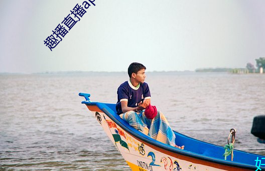 趣播直播app12v