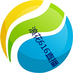 浪花616直播