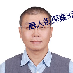 唐人(rén)街探(tàn)案3西瓜(guā)免费(fèi)完整
