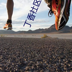 丁香社区成(chéng)人