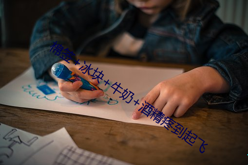 棉签+冰块+牛奶(nǎi)+酒精疼到起飞
