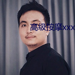 高級按摩xxx