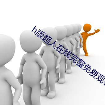 h版超人在线完整免费观看 （虎变龙蒸）