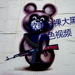 歐美全裸大黑屌操大黑逼操大屁股黃色視頻