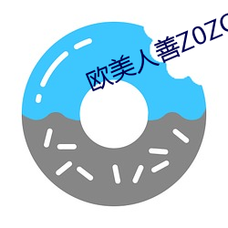 欧(歐)美人(人)善Z0ZO性伦交(交)