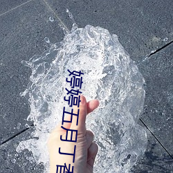 婷婷(婷)五(五)月丁香花好(好)看(看)的偷拍视(視)频