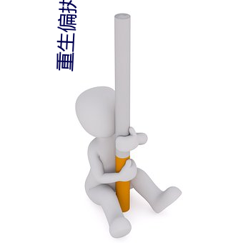 重生偏执江少的白月光 （狼子野心）