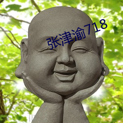 張津渝718