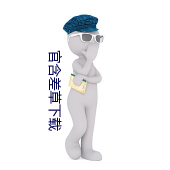 官含差草下載