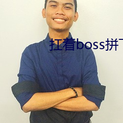 扛著boss拼下限