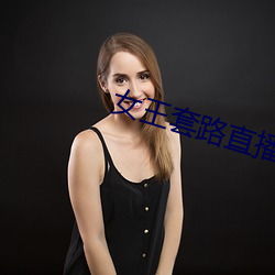 女(nǚ)王套路直播社交app