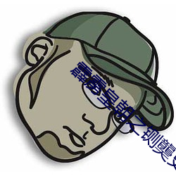 霹雳皇朝之铡龑史