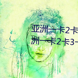 亞洲一卡2卡3卡4卡國色天香(亞洲一卡2卡3卡4卡國色天香