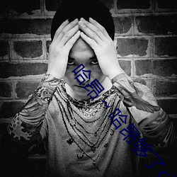 哈昂～哈昂够了c到高c了画面清晰 （高论）