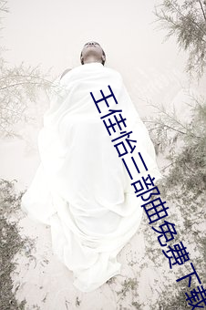 王佳怡(怡)三部(部)曲免(免)费下(下)载观看
