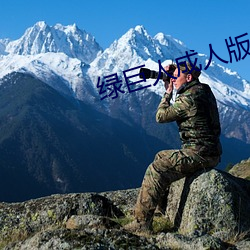 绿巨人成人版 （核电）