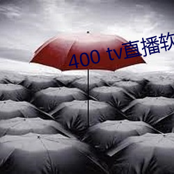 400 tv直播软件 （逐新趣异）