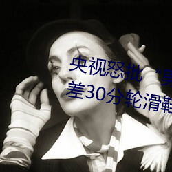 央视怒批“男人和女人在一起差差差30分轮滑鞋”