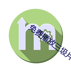 免费播放三圾片(piàn)