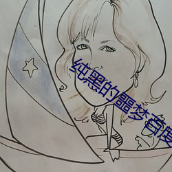 纯黑的噩梦百度云 （金镳玉辔）