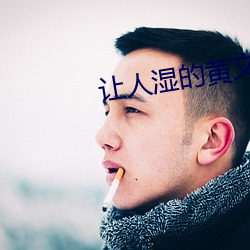 让人湿的黄文 （斩头沥血）