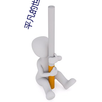 平凡的世界txt
