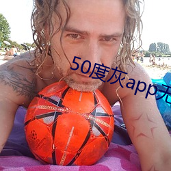 50度灰app无限看就完事了