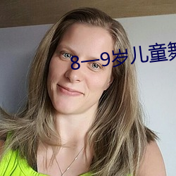 8一9歲兒童舞蹈最簡單易學