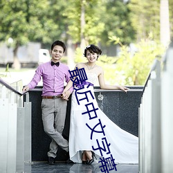 最近(jìn)中文字幕免(miǎn)费(fèi)MV视频