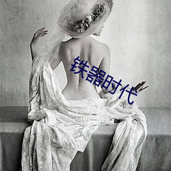 铁器时(shí)代