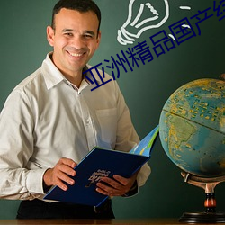 亚(亞)洲(洲)精(精)品国(國)产(産)综合99久久一(一)区
